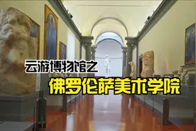 云游博物馆之佛罗伦萨美术学院视频封面
