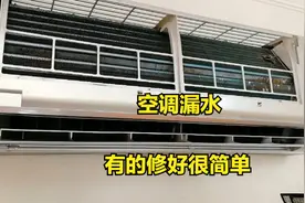 空调内机漏水，百分之80都是这里原因，教你几分钟就能修好视频封面