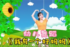 幼儿舞蹈《我有一个好妈妈》三八妇女节要到了，送给所有的妈妈们视频封面