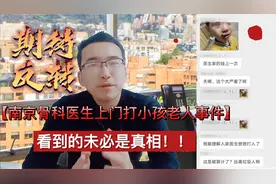 南京骨科医生上门追责打小孩老人，看到的未必是真相，未必不反转视频封面