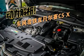 东风雪铁龙凡尔赛C5 X动力解析，1.6T+魔毯悬挂