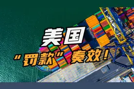 集装箱滞留超时30天罚款29万，美国施压奏效！海运费用或将上涨？视频封面