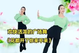 糖豆广场舞课堂《花都开了你来不来》欢快活泼