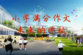 小学作文朗诵《未来的学校》有了高科技，学校更美丽！视频封面