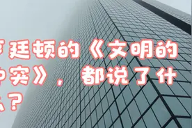 亨廷顿的《文明的冲突》，都说了什么？视频封面