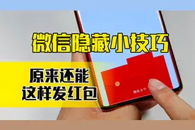 微信隐藏的小技巧，原来还能这样发红包，太有趣了