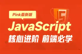 JavaScript全套教程-02-JavaScript简介和体验视频封面