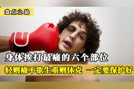 身体挨打最痛的六个部位，轻则痛不欲生重则休克，一定要保护好！