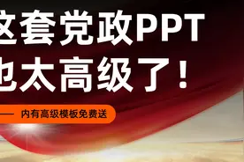 领导让我10分钟做一份党政PPT，交上后，他直接看傻了！视频封面