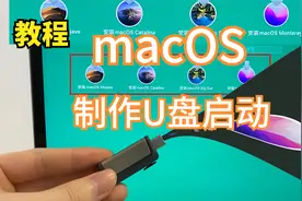 【教程】一个U盘制作多版本macOS自引导启动视频封面