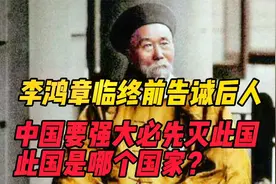 李鸿章临终前曾告诫后人：中国要强大必先灭此国。此国是哪一国？视频封面