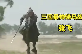 张飞骑着乌骓马飞奔真是太帅了视频封面