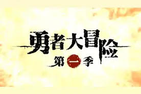 勇者大冒险第1季完整版