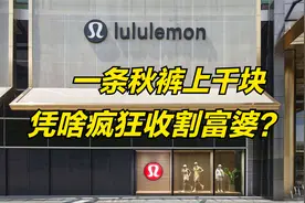 好家伙，一条秋裤上千块，在国内疯狂收割韭菜，lululemon凭啥？视频封面