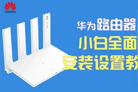 华为路由器小白至全面安装设置教程