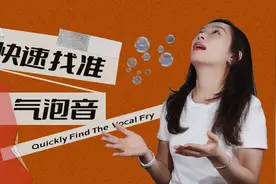 还没学会气泡音的人有福了！这样做立马就能找准发声位置视频封面