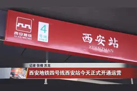 西安地铁四号线西安站正式开通运营
