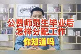 公费师范生毕业后是怎样分配工作的？其实也有好坏之分视频封面