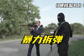 俄罗斯式反恐有多硬核，《硬核警长》暴力拆弹视频封面