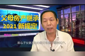 与买房同等重要的一件大事，子女继承父母房产新规定2021年实施！视频封面