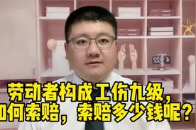 劳动者构成工伤九级，如何索赔，索赔多少钱呢？视频封面