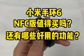 小米手环值得买吗？建议大家：功能丰富，但NFC版没必要