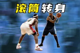 低位进攻神招——安东尼滚筒转身！视频封面