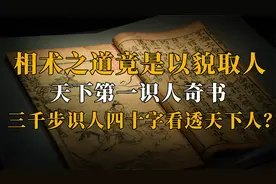 一招便可看尽天下人，相术之道仅靠样貌，天下第一识人书有多神？视频封面
