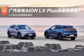 广汽埃安AION LX Plus买哪款最值？ 入门的80至尊版就很好视频封面