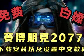 免费俄网赛博朋克2077 下载安装以及设置中文教程视频封面