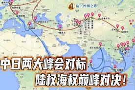 中日两大峰会对标，陆权海权巅峰对决！誓将美国变成“边角料”视频封面