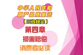 《产品质量法》第四章 购买产品造成损害怎么赔偿？快看法律条款