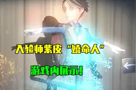 第五人格：深渊珍宝，入殓师紫皮“嬉命人”游戏内展示！太帅了！