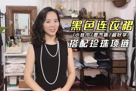 珍珠项链如何搭配黑色连衣裙？这3种穿法，优雅大气超吸睛