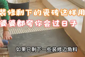 装修剩下的瓷砖别扔了，这4处用得到，婆婆看完都夸你会过日子视频封面