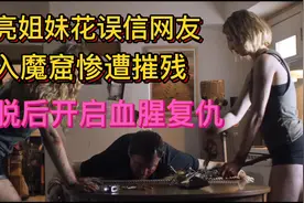 漂亮姐妹花误信网友落入魔窟遭摧残，逃脱后血腥复仇-惊悚片视频封面