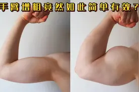 手臂增粗竟然如此简单有效？练习这5个动作，效果突出看结果！视频封面