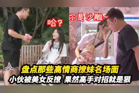 盘点那些高情商撩妹名场面，小伙被美女反撩，果然高手对招就是狠视频封面