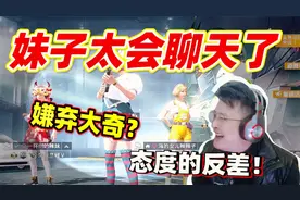 和平精英：妹子刚开始嫌弃我？大奇：我是代打！妹子态度的转变~