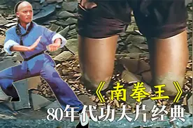 南拳王苦练下跪绝技，竟练成独门铁膝功，80年代轰动一时的功夫片视频封面