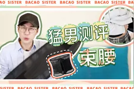 男博主穿上女士束腰瞬间变身女团腰，还顺便学会了rap？