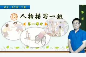 五年级下册语文《13.人物描写一组》第1课时，学习写人，打好基础视频封面