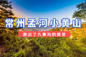 江苏常州孟河小黄山，游出了九寨沟的感觉