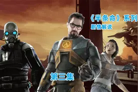 很难想象这是二十多年前的游戏，《半条命》系列剧情解析视频封面