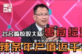 台湾惊叹大陆零食经济，网红零食年营收70亿，辣条年产值近千亿！视频封面