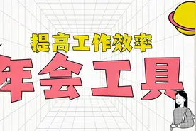 年会必备应用推荐，别人家行政都在用，你还没用上吗？视频封面