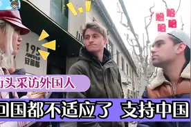 老外称：回国都不适应了 外国大爷：我永远支持中国！！视频封面