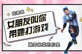 女朋友叫你带她打游戏，嫌弃她菜的后果