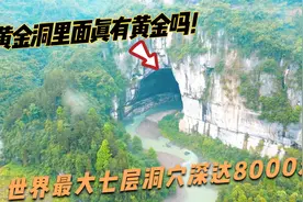湖北神秘的大山里隐藏着一个黄金洞，里面真的有黄金吗？太神奇了视频封面