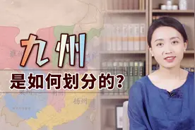 古代中国又叫“九州”，说的是哪九个州？你家在哪个州呢？视频封面